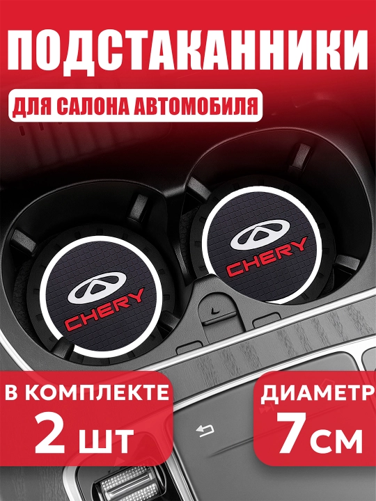 Коврик противоскользящий в подстаканник, с логотипом CHERY - 