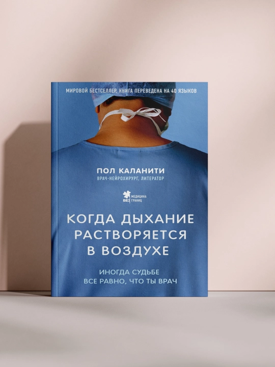 Когда дыхание растворяется в воздухе, Пол Каланити - 