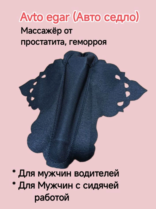 Автомобильное массажёр-седло от простатита — ортопедическая накидка на сиденье - 