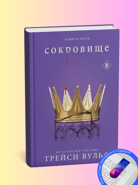 Трейси Вульф. Сокровище