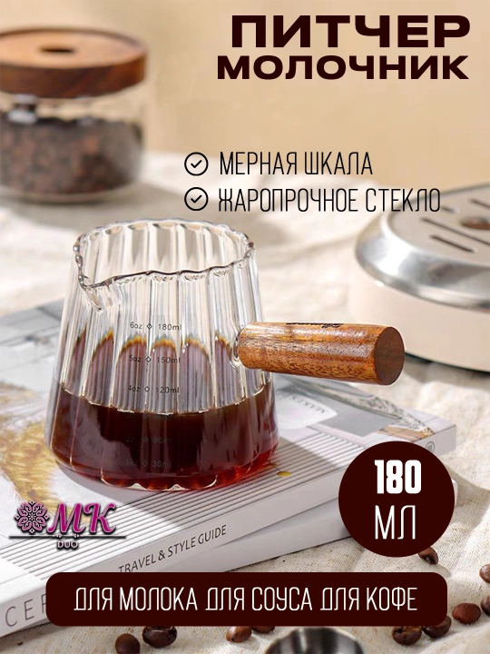 Питчер-молочник стеклянный с деревянной ручкой, мерный стакан для молока, кофе и соусов - 