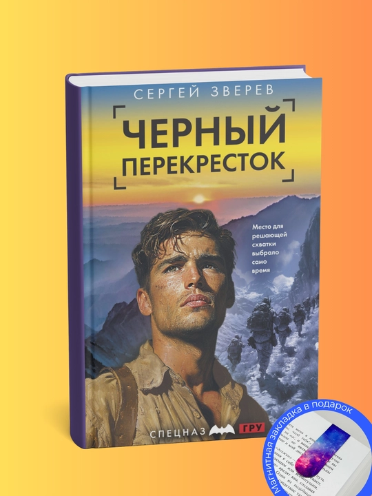 Sergey Zverev. Cherniy perekrestok