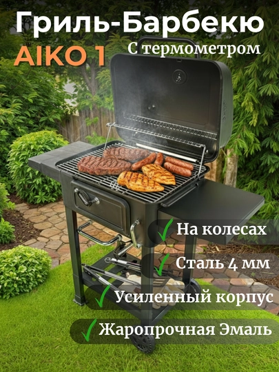 Гриль угольный AIKO, магнал, барбекю, уличный, с термомитром, на колесах, переносной — AIKORTN-GRIL1-ЧЕРНСТЕ