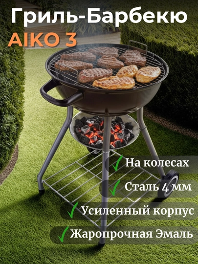 Гриль угольный AIKO, магнал, барбекю, уличный, с термомитром, на колесах, переносной — AIKORTN-GRIL1-ХРОМ