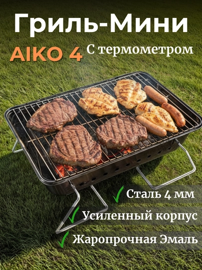 Гриль угольный AIKO, магнал, барбекю, уличный, с термомитром, на колесах, переносной — AIKORTN-GRIL1-ТЕМНСЕР