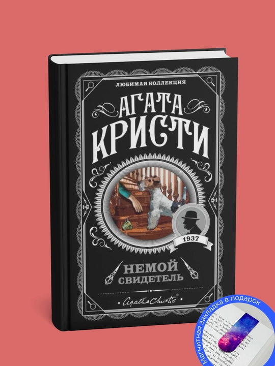 Агата Кристи: Немой свидетель