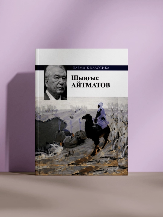 Шыңғыс Айтматов. Әлемдік классика - 