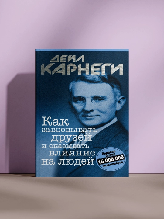 Как завоевывать друзей и оказывать влияние на людей, Дейл Карнеги - 