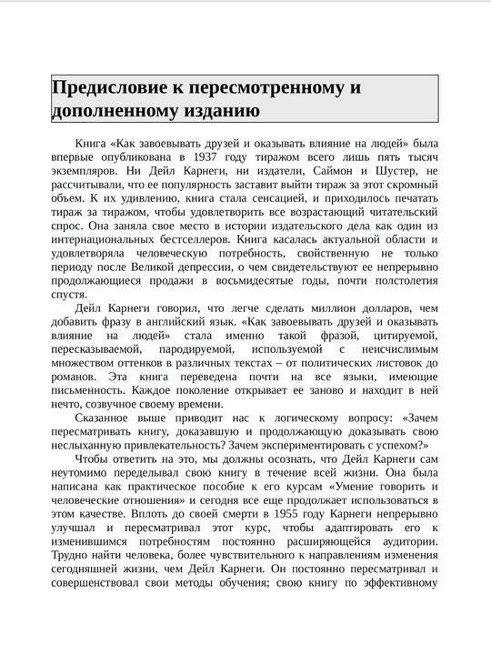 Как завоевывать друзей и оказывать влияние на людей, Дейл Карнеги