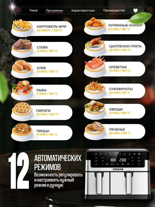 Deime aerogrill, 6, 7, 8, 10 l, yog‘siz qovurish, 1800 Vt quvvatli, ko‘p funksiyali