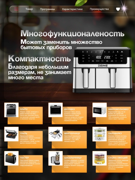 Deime aerogrill, 6, 7, 8, 10 l, yog‘siz qovurish, 1800 Vt quvvatli, ko‘p funksiyali