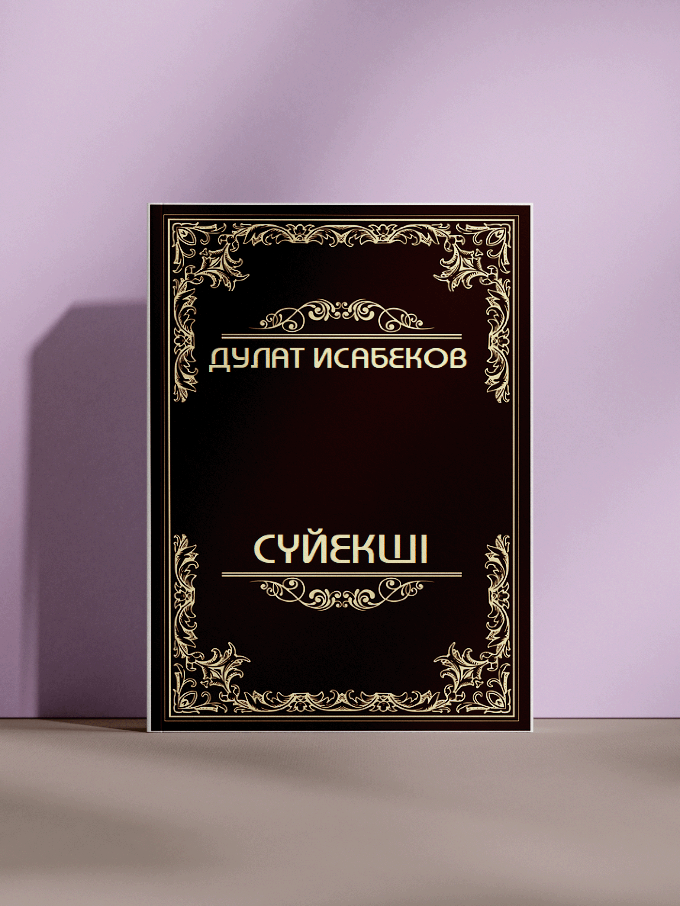 Сүйекші - 