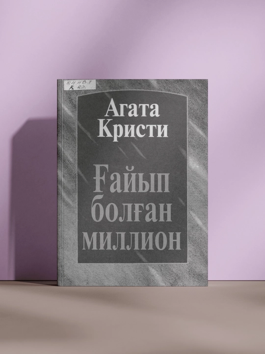 Гайып болган миллион - 