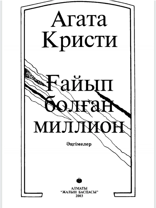 Гайып болган миллион