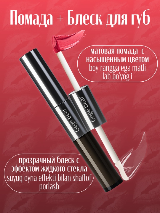 Lab uchun suyuq va yaltiroq lab bo‘yog‘i 2 ta 1 da, ikki tomonlama, Gege bear