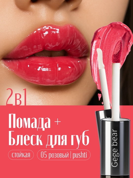Lab uchun suyuq va yaltiroq lab bo‘yog‘i 2 ta 1 da, ikki tomonlama, Gege bear - 