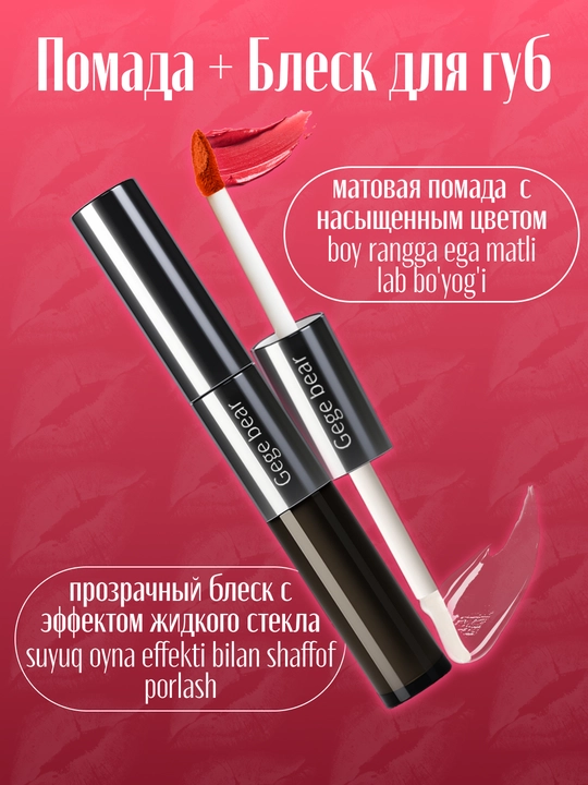 Lab uchun suyuq va yaltiroq lab bo‘yog‘i 2 ta 1 da, ikki tomonlama, Gege bear