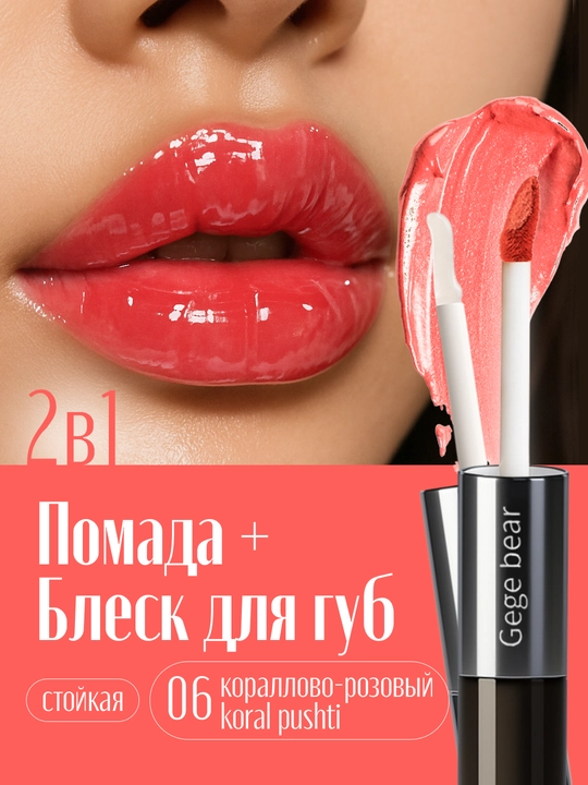 Lab uchun suyuq va yaltiroq lab bo‘yog‘i 2 ta 1 da, ikki tomonlama, Gege bear - 