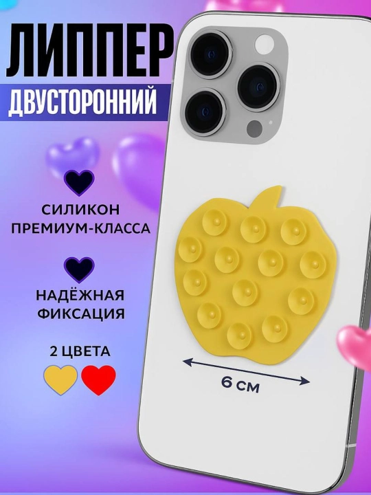 Держатель для телефона, липпер силиконовый, двусторонняя присоска, липпер для смартфона - 