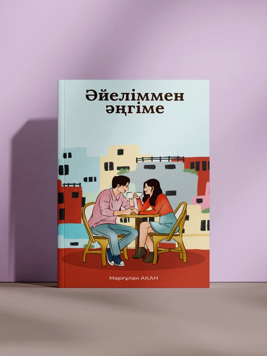 Әйлеліммен әңгіме - 