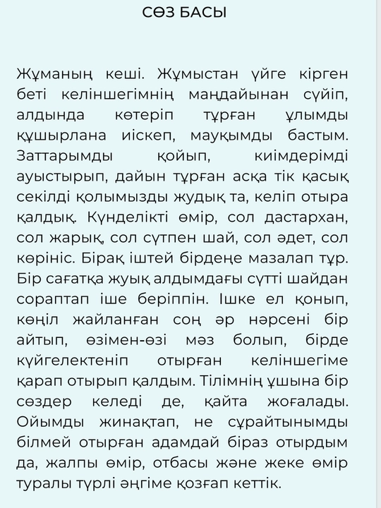 Әйлеліммен әңгіме