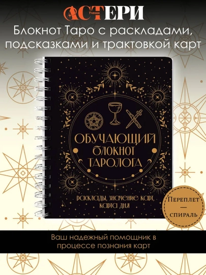 Блокнот для записи раскладов Таро, 128 листов — MAKCARD-БЛОКН5