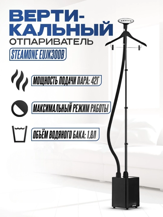 Отпариватель EUJK100B SteamOne, вертикальный, цвет чёрный - 