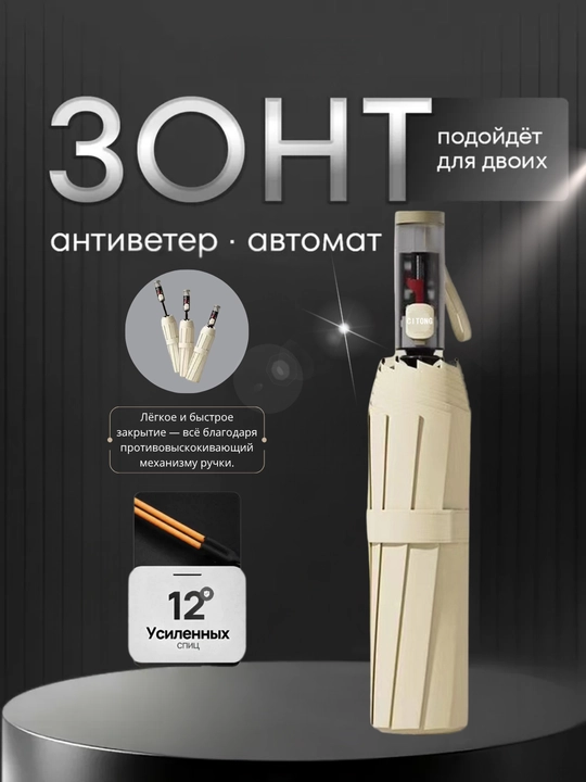 Зонт складной автомат унисекс, прочный, компактный, чехол в комплекте, черный, бежевый