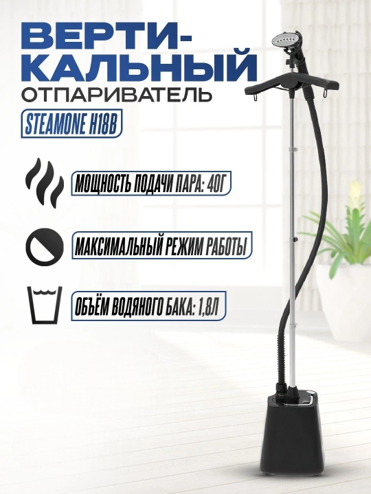 Kiyim uchun vertikal H18B pol bug‘latgichi, 1800 Vt
