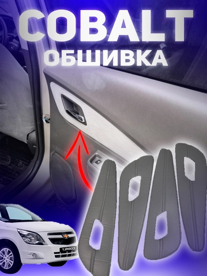 Накладки на пороги Chevrolet Cobalt в трёх цветах — ДАВРСЕР-COBAPSHIP-ЧЕРН