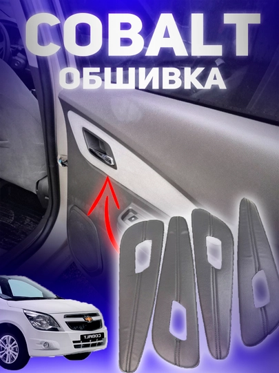 Накладки на пороги Chevrolet Cobalt в трёх цветах — ДАВРСЕР-COBAPSHIP-ТЕМНКОР