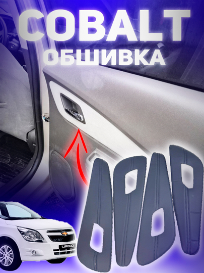Накладки на пороги Chevrolet Cobalt в трёх цветах — ДАВРСЕР-COBAPSHIP-ТЕМНСИН