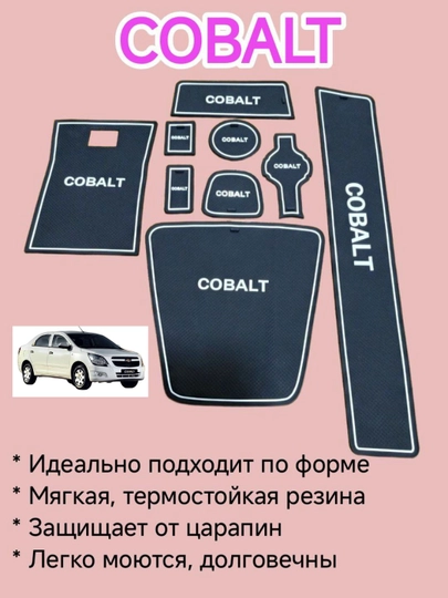 Резиновые подушечки на торпеду для Chevrolet Cobalt — DION-KOVTOR-ЧЕРН