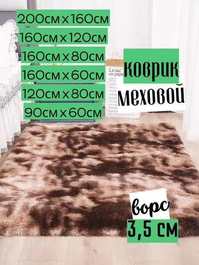 Меховой коврик на пол, ковер с длинным ворсом 3.5 см, прикроватный, комнатный декор - 