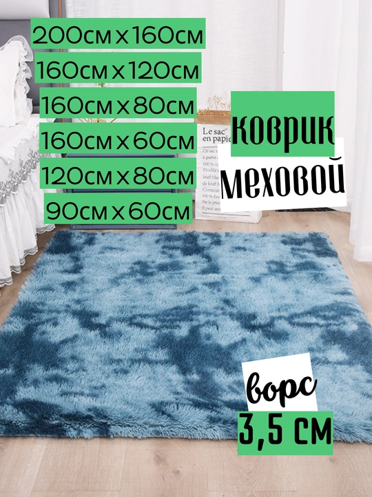 Меховой коврик на пол, ковер с длинным ворсом 3.5 см, прикроватный, комнатный декор - 