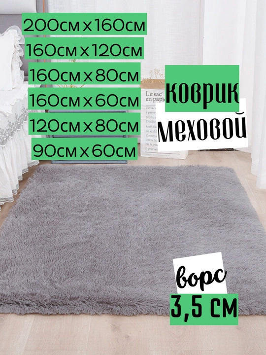 Меховой коврик на пол, ковер с длинным ворсом 3.5 см, прикроватный, комнатный декор - 