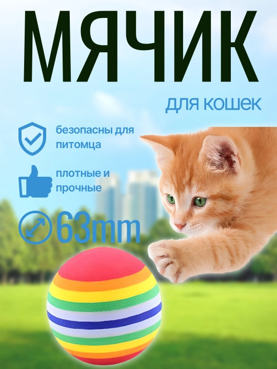 Мячик для кошек