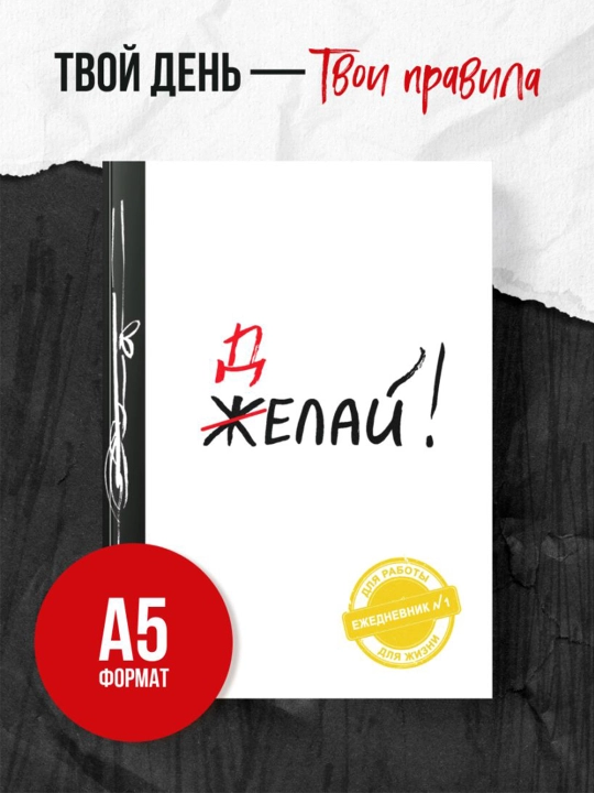 Делай! (Ежедневник №1, ч/б) 2-е издание