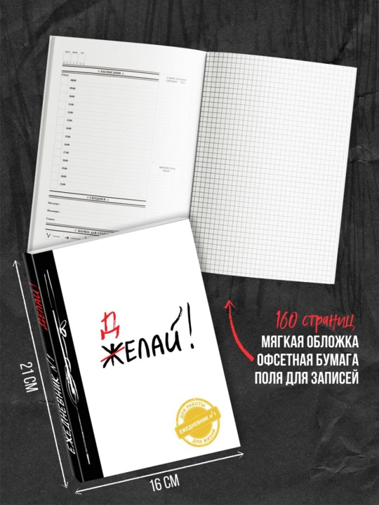 Делай! (Ежедневник №1, ч/б) 2-е издание