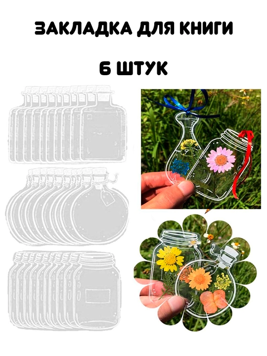 Закладки для книг, сделай сам из гербария, 6 штук, прозрачные баночки