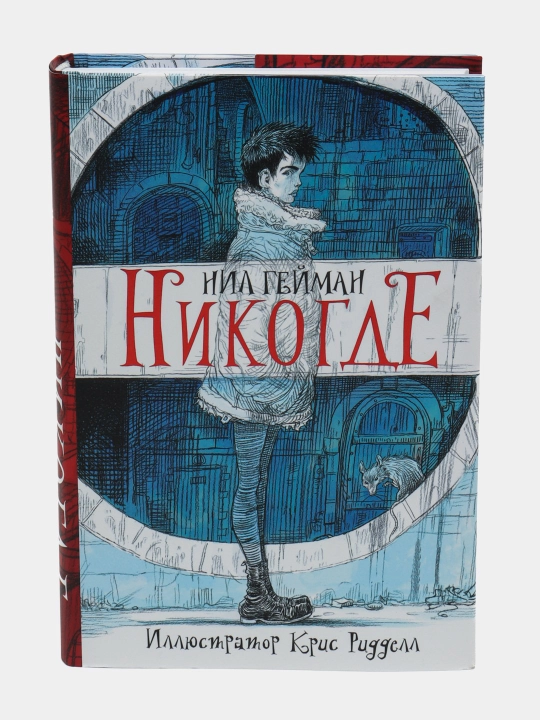 Nikogde, s illyustratsiyami Krisa Riddella, Nil Geyman - 
