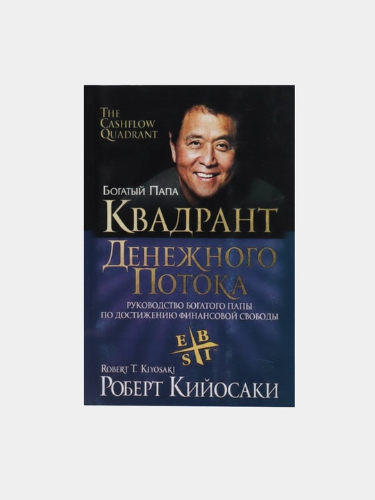 Pul oqimi kvadranti, Robert Kiyosaki - 