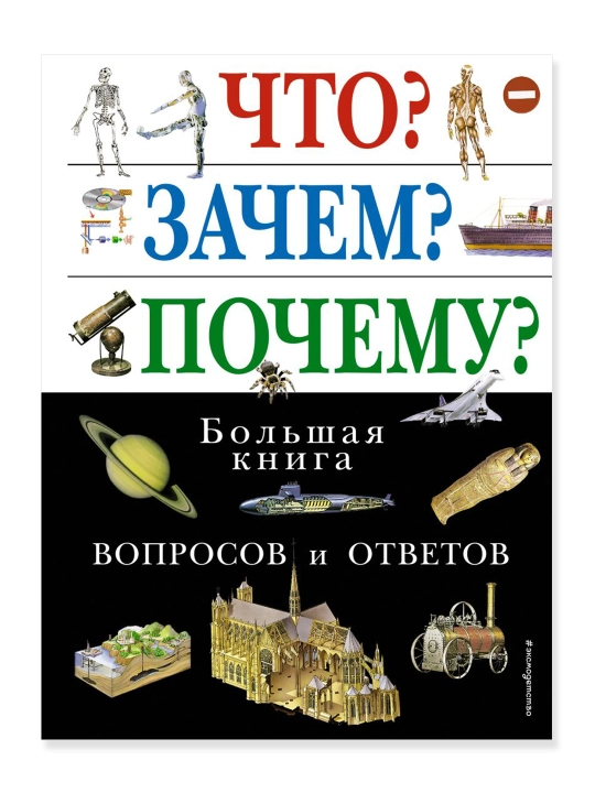 Chto? Zachem? Pochemu? Bol`shaia kniga voprosov i otvetov - 
