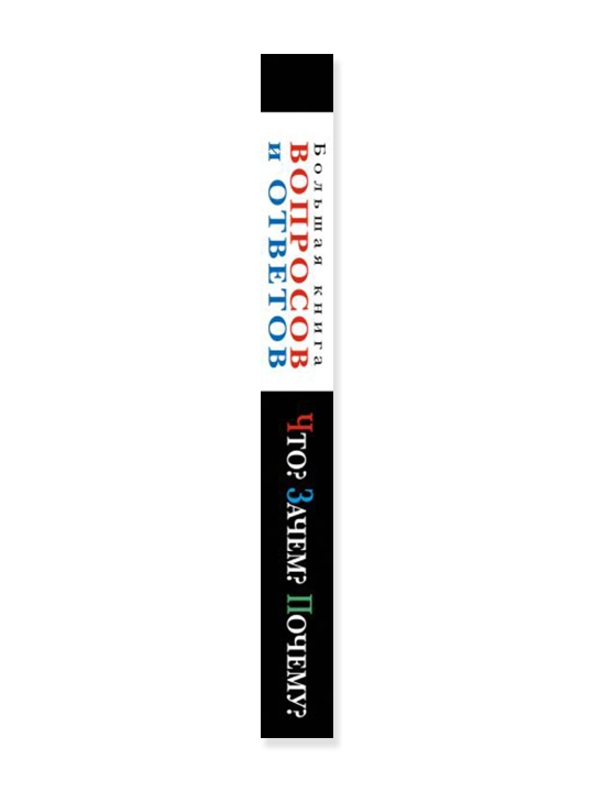 Что? Зачем? Почему? Большая книга вопросов и ответов