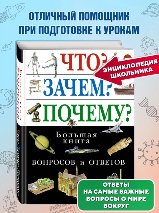 Что? Зачем? Почему? Большая книга вопросов и ответов