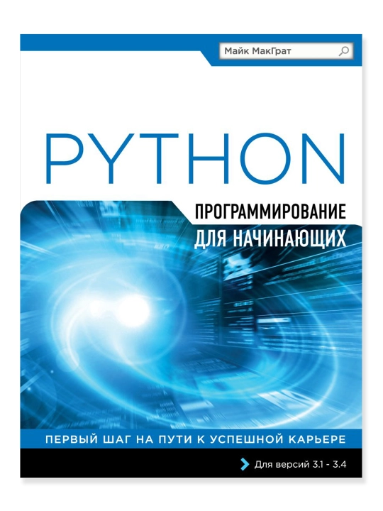 Программирование на Python для начинающих. МакГрат М. - 