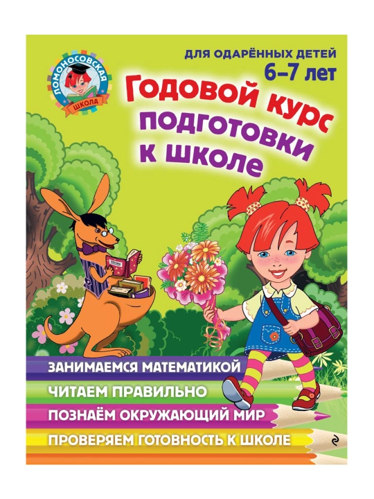 Godovoi` kurs podgotovki k shkole: dlia detei` 6-7 let - 