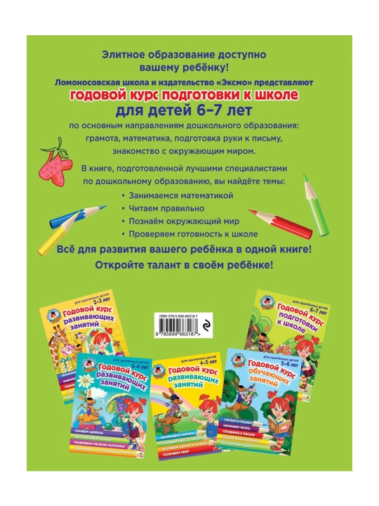 Годовой курс подготовки к школе: для детей 6-7 лет