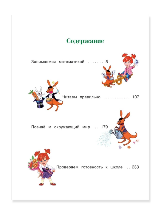 Годовой курс подготовки к школе: для детей 6-7 лет