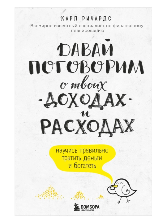Давай поговорим о твоих доходах и расходах. Ричардс К. - 